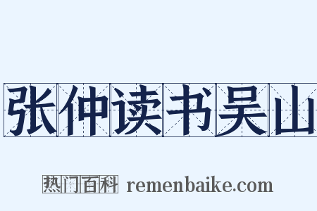 张仲读书吴山是什么意思的图片